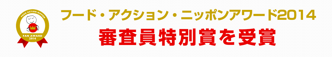 フード・アクション・ニッポンアワード2014審査員特別賞を受賞