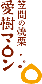 笠間の焼栗 愛樹マロン